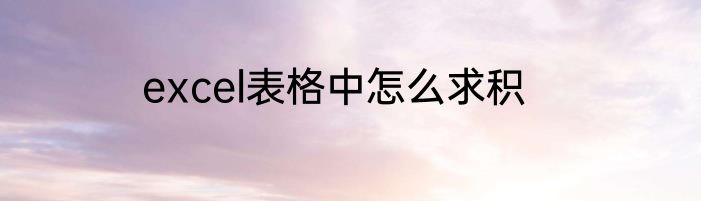 excel表格中怎么求积