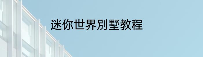 迷你世界別墅教程