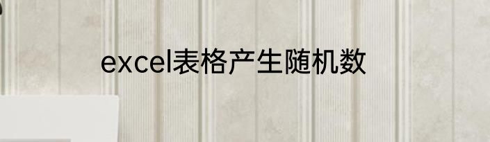 excel表格产生随机数