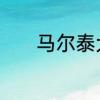马尔泰犬的尾巴是什么颜色的
