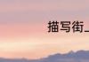 描写街上人少的成语