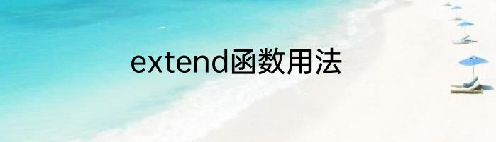 extend函数用法