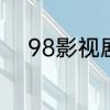 98影视剧电视剧大全主要有哪些
