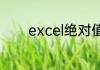 excel绝对值函数公式是什么