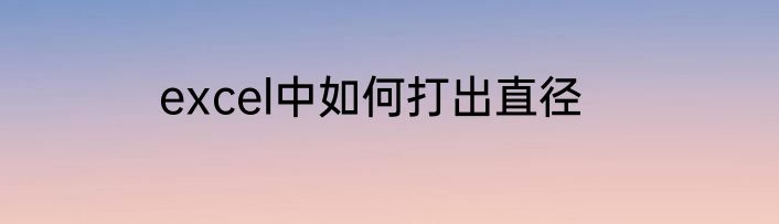 excel中如何打出直径