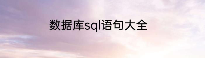 数据库sql语句大全