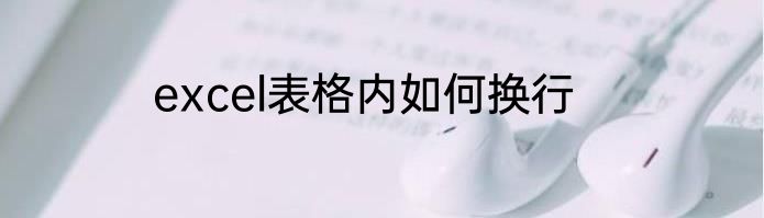 excel表格内如何换行