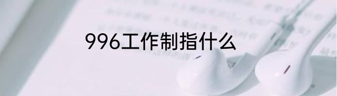 996工作制指什么