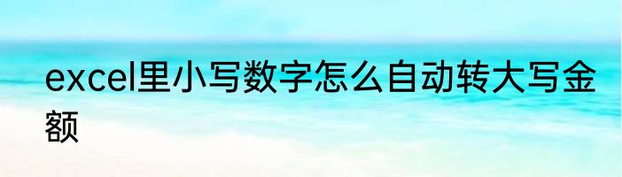 excel里小写数字怎么自动转大写金额