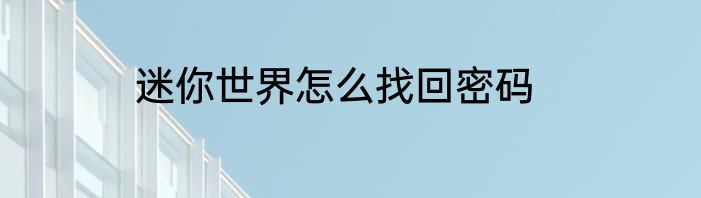 迷你世界怎么找回密码