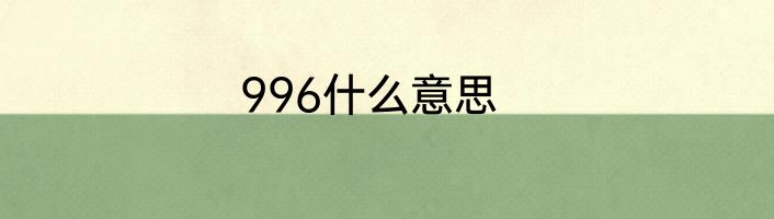 996什么意思