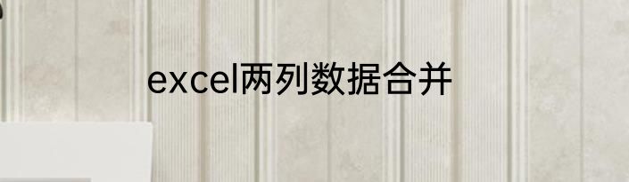 excel两列数据合并