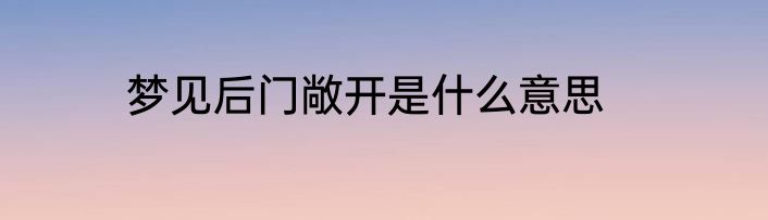 梦见后门敞开是什么意思