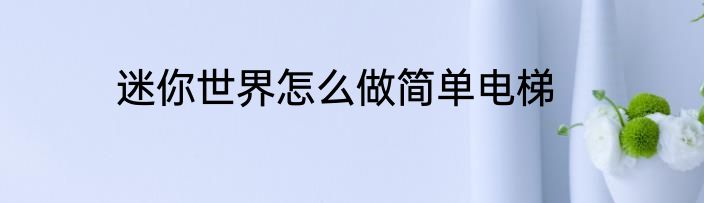 迷你世界怎么做简单电梯