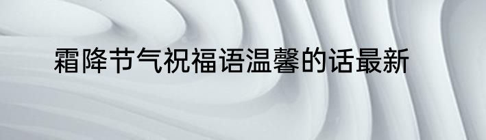 霜降节气祝福语温馨的话最新