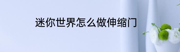 迷你世界怎么做伸缩门