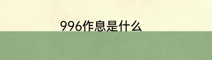 996作息是什么