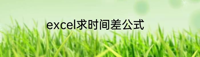excel求时间差公式