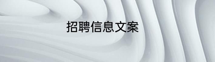 招聘信息文案