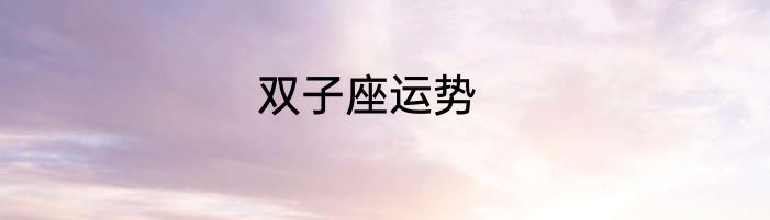 双子座运势