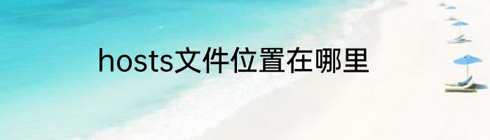 hosts文件位置在哪里