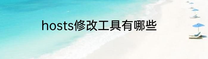 hosts修改工具有哪些