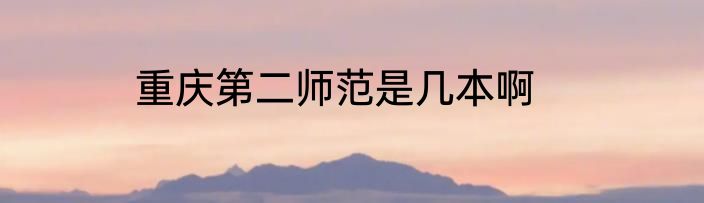 重庆第二师范是几本啊