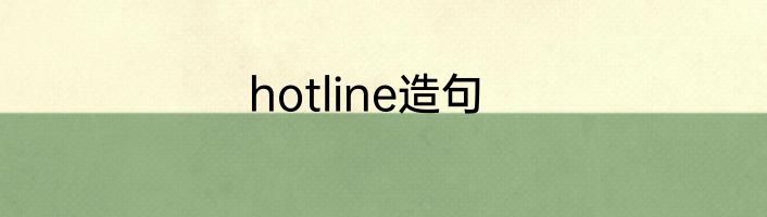 hotline造句