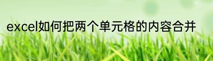 excel如何把两个单元格的内容合并