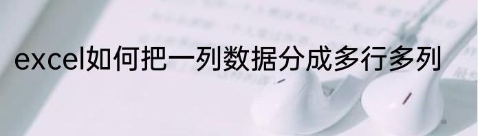 excel如何把一列数据分成多行多列