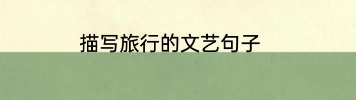 描写旅行的文艺句子