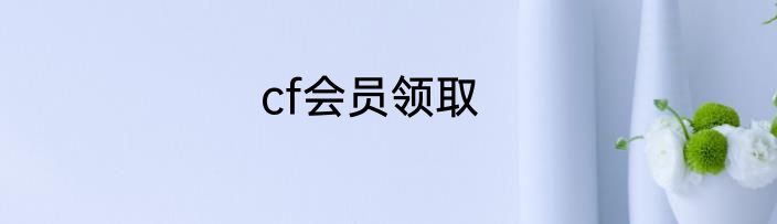 cf会员领取