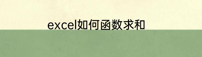 excel如何函数求和