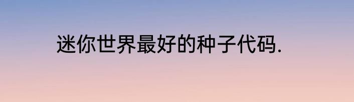 迷你世界最好的种子代码.
