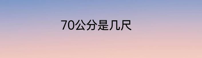 70公分是几尺
