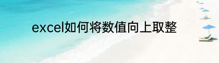 excel如何将数值向上取整