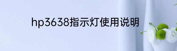 hp3638指示灯使用说明