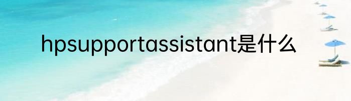 hpsupportassistant是什么
