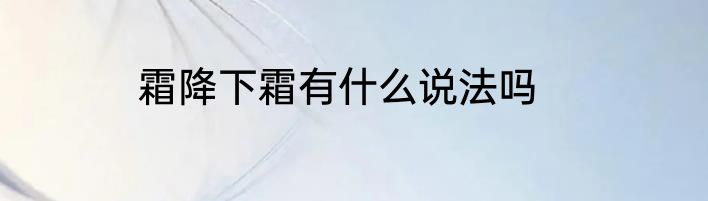 霜降下霜有什么说法吗
