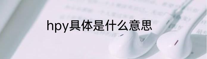 hpy具体是什么意思