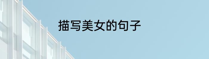 描写美女的句子