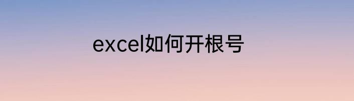 excel如何开根号