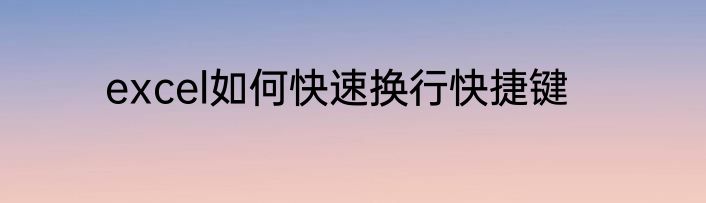 excel如何快速换行快捷键