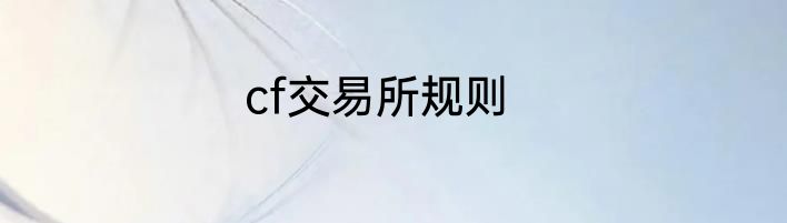 cf交易所规则