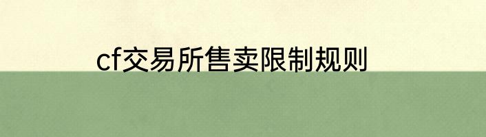 cf交易所售卖限制规则