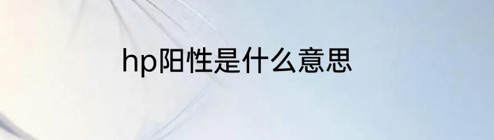 hp阳性是什么意思