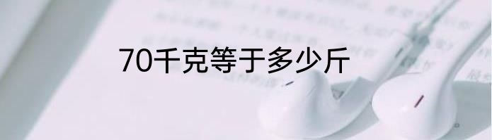 70千克等于多少斤