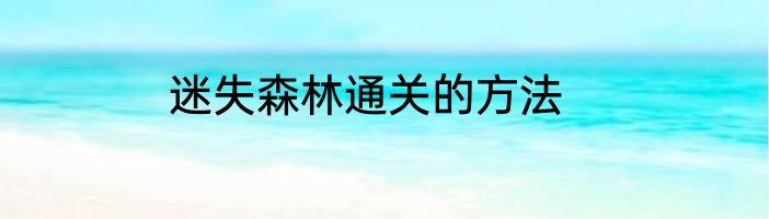 迷失森林通关的方法