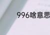 996啥意思996是什么意思