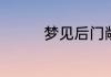 梦见后门敞开是什么意思